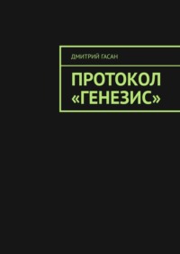 71414389 [Дмитрий Гасан] Протокол «Генезис»
