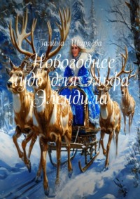 71414689 [Галина Ширяева] Новогоднее чудо для эльфа Элендила