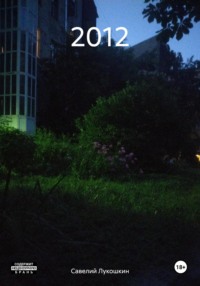 71424985 [Савелий Лукошкин] 2012