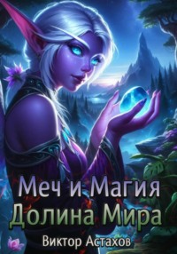 71427688 [Виктор Астахов] Меч и Магия. Долина Мира