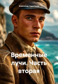 71431486 [Александр Харитонов] Временные лучи. Часть вторая