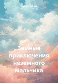 71431585 [Нина Большакова] Земные приключения неземного мальчика