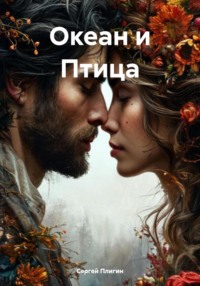 71431783 [Сергей Плигин] Океан и Птица