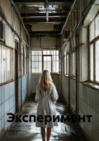 71432281 [Сергей Семенов] Эксперимент