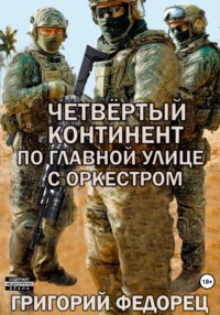 71437285 [Григорий Григорьевич Федорец, Ирина Николаевна Черковская] Четвертый континент. По главной улице с оркестром