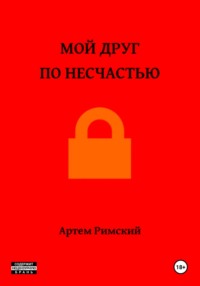 71437786 [Артем Римский] Мой друг по несчастью