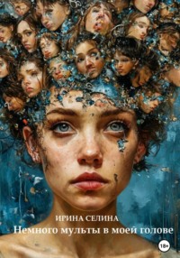 71437789 [Ирина Эдуардовна Селина] Немного мульты в моей голове