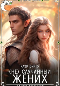71440282 [Клэр Вирго] (Не)случайный жених