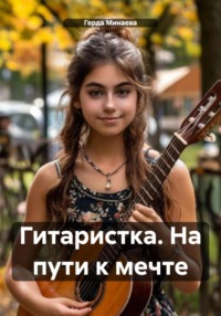 71443681 [Герда Минаева] Гитаристка. На пути к мечте
