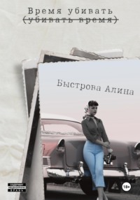 71443684 [Алина Быстрова] Время убивать