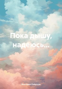 71444389 [Виктория Озёрская] Пока дышу, надеюсь…