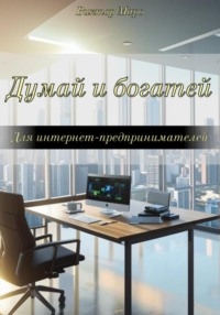 71494486 [Виктор Маро] Думай и богатей для интернет предпринимателей