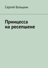 Тимошенко Наталья Николаевна. Подвижные игры для принцесс. Часть I