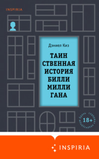 ТАИНСТВЕННАЯ ИСТОРИЯ БИЛЛИ МИЛЛИГАНА | PDF