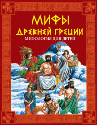Книга Легенды и мифы Древней Греции - читать онлайн. Автор: Николай Кун. albatrostag.ru