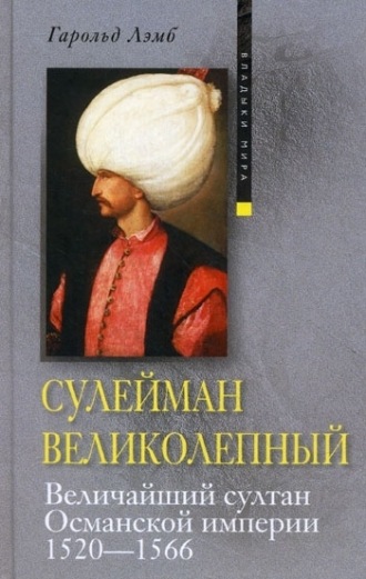 Султан Сулейман Великолепный: биография лидера Османской империи