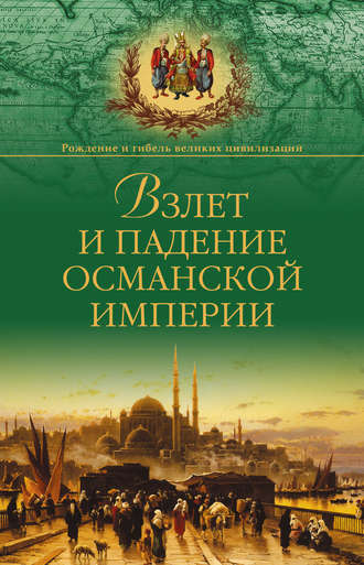 Читать онлайн «Взлет и падение Османской империи», Александр Широкорад –  Литрес, страница 2