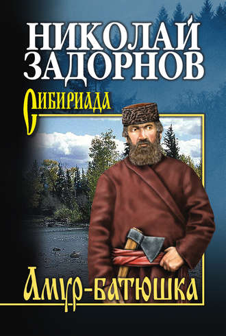 Вечный зов. Книга 1 (Иванов Анатолий) - слушать аудиокнигу онлайн