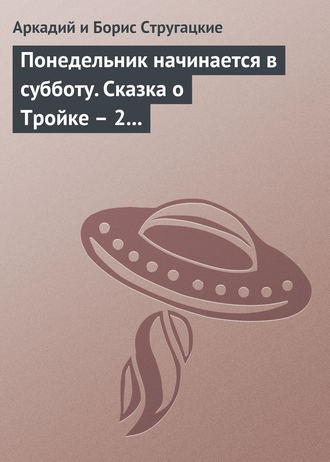 Аркадий и Борис Стругацкие. Понедельник начинается в субботу