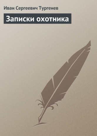 Читать онлайн Записки охотника. Рассказы. Пьесы бесплатно