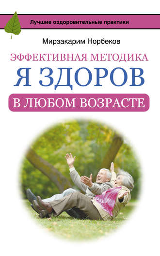 Эффективная методика «Я здоров в любом возрасте», Мирзакарим Норбеков – скачать книгу fb2, epub, pdf на Литрес