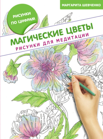 Серия книг «Раскраски для творчества и медитации» — 19 книг