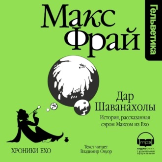 Фрай Макс - Горе господина Гро