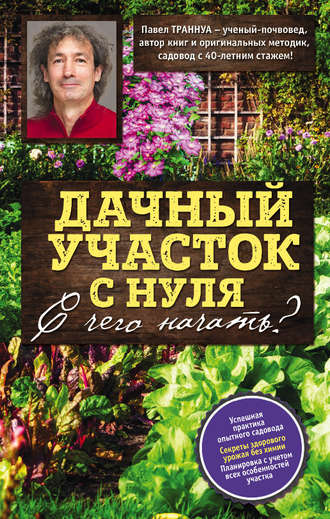 С чего начать обустройство пустого участка. Дача с нуля: с чего начать ее освоение?