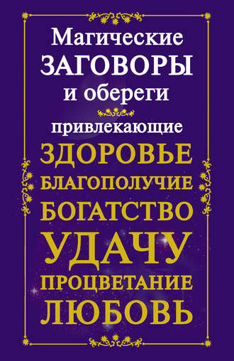 Читать онлайн «Кулинарная магия. Рецепты для счастливых отношений», Ванда Вуд – ЛитРес