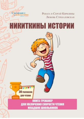 Никиткины истории. Книга-тренажер для увеличения скорости чтения ...