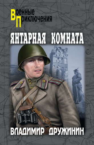 Конец «осиного гнезда», Георгий Брянцев – скачать книгу fb2, epub, pdf на ЛитРес