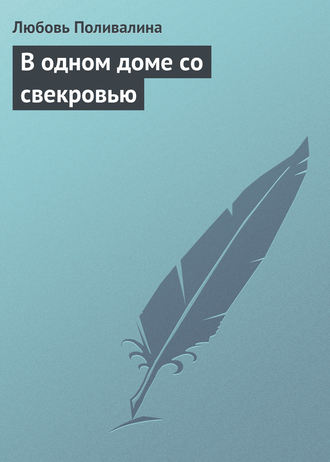 Свекровь и невестка: налаживаем хорошие отношения