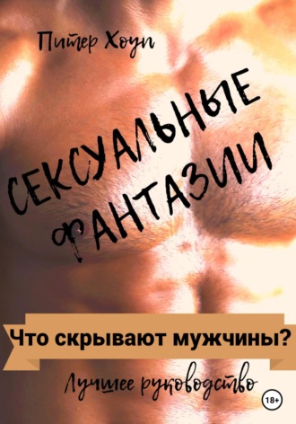 Как эротические фантазии влияют на отношения в паре - chelmass.ru
