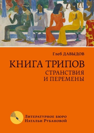 Читать книгу: «Мемуары двоих», страница 10