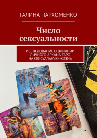 Книги о взаимоотношениях, семье и сексе