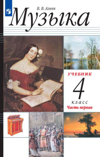 Музыка. 6 класс. Дневник музыкальных размышлений. Науменко Т. И., Алеев В. В., Кичак Т. Н.