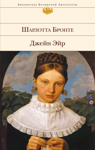 Комплекс Джейн Эйр. Психоаналитическое исследование Идеал-Я (epub) | Флибуста