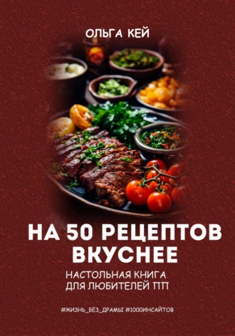 Рецепты на каждый день: вкусно, быстро и легко