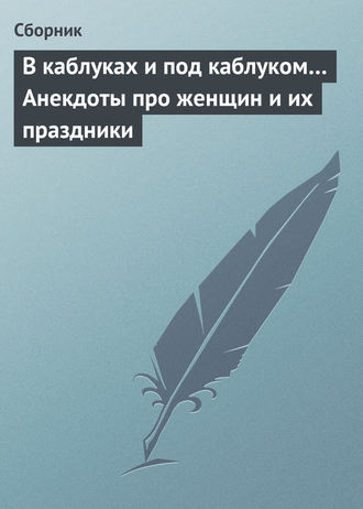 Анекдот № Семейная пара купила Камасутру, пробуют разные позы, все…