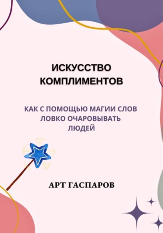 Комплименты мужчине: лучшаие ТОП20 подборки