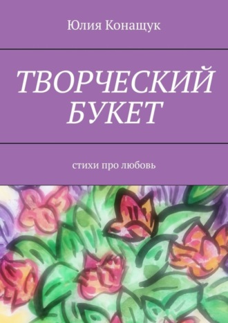 Эротические стихи