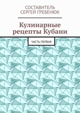 Кулинарные рецепты Кубани. Часть первая — ИНТЕРКНИГА