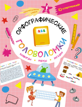 Кроссворды и головоломки by PuzzlePedia - Issuu