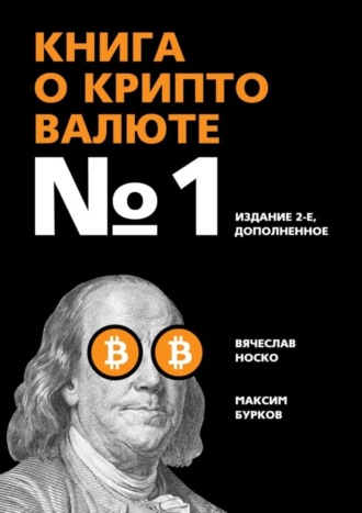 Книга о криптовалюте №1. Издание 2-е, дополненное Книга о криптовалюте №1. Издание 2-е, дополненное