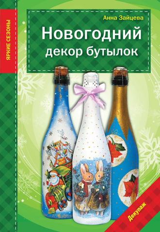 Идеи на тему «Декор бутылок» () | украшенные бутылки, декоративные бутылки, искусство из бутылок