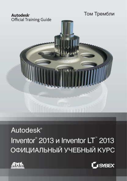Том Трембли - Autodesk® Inventor® 2013 и Inventor LT™ 2013