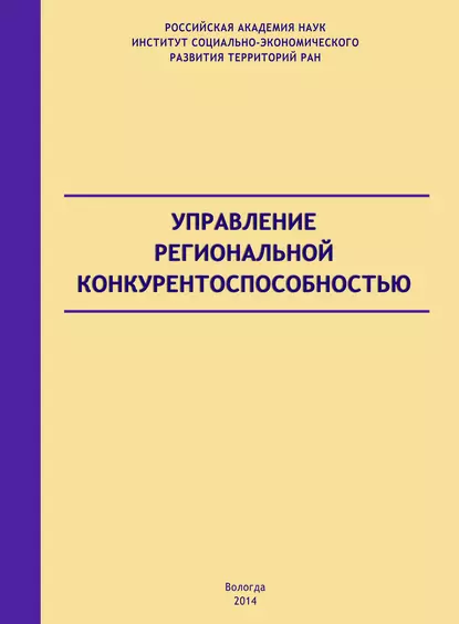 Обложка книги Управление региональной конкурентоспособностью, А. С. Барабанов