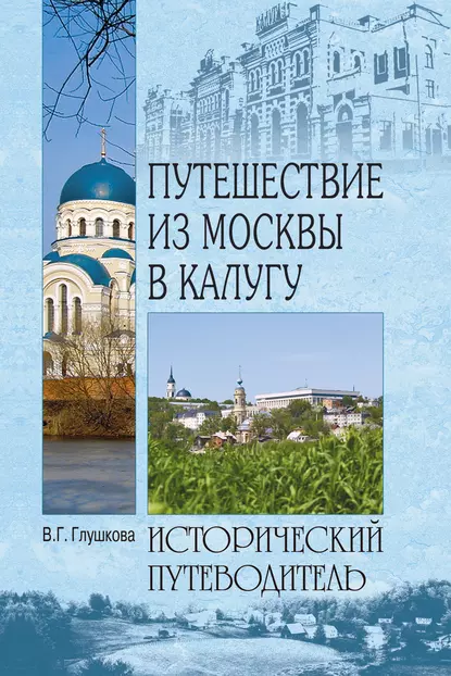 Обложка книги Путешествие из Москвы в Калугу, Вера Георгиевна Глушкова