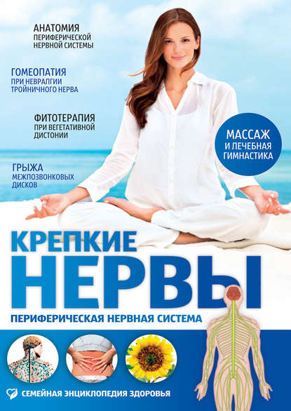 

Крепкие нервы. Периферическая нервная система