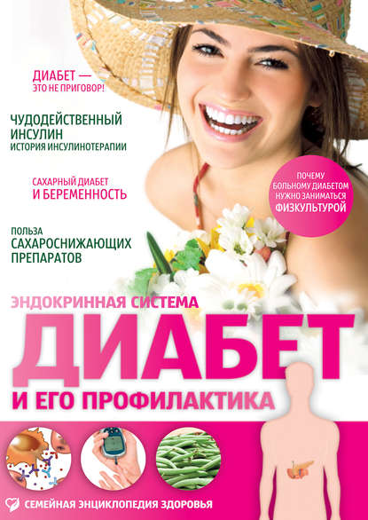 

Диабет и его профилактика. Эндокринная система